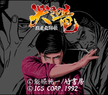 Naki no Ryuu - Mahjong Hishouden (Japan) screen shot title